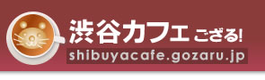 渋谷カフェ